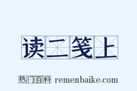 读二笺上是什么意思的图片